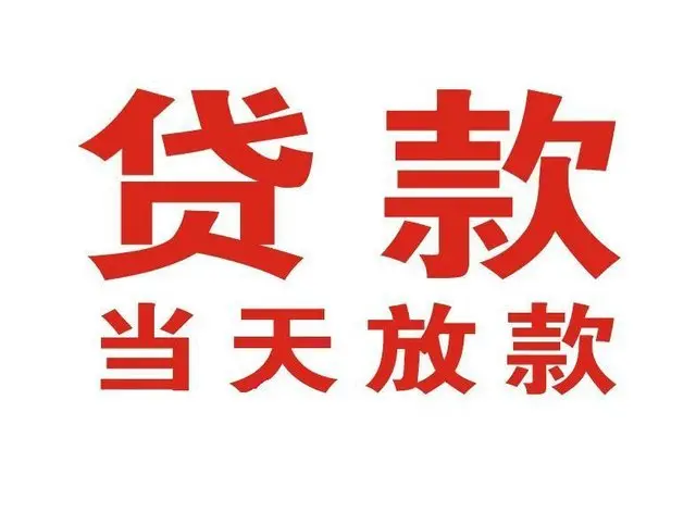 惠民个人上门借款|惠民24小私人借钱空放贷款|惠民附近无抵押借钱